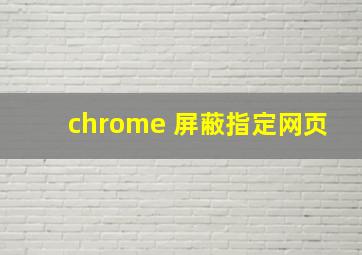 chrome 屏蔽指定网页